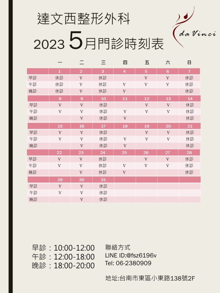 達文西整形外科-2023-5-行事曆